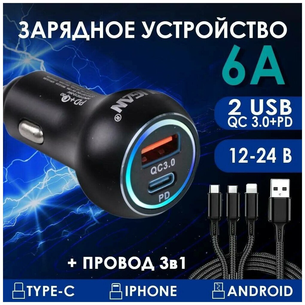 Автомобильный USB-адаптер в прикуриватель PD(type-c)+QC 3.0 PG-288 + провод 3 в 1