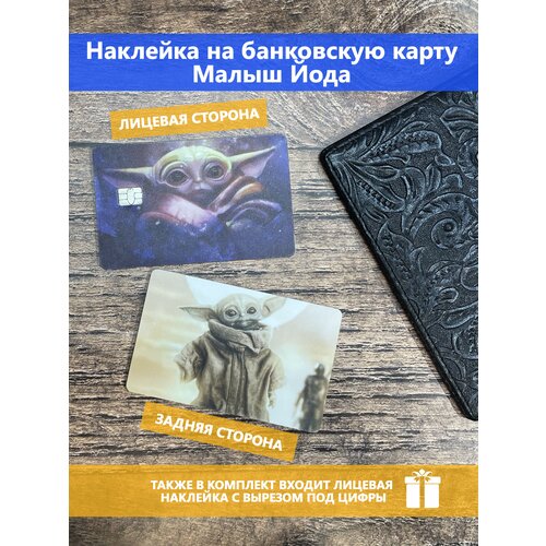 Наклейка на банковскую карту / пропуск