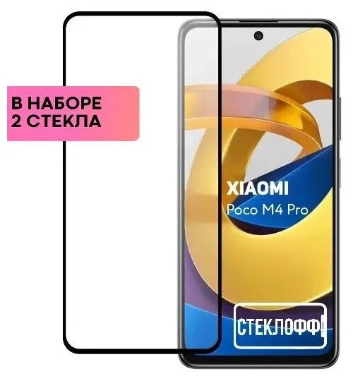 Набор защитных стекол для Xiaomi Poco M4 Pro 4G c полным покрытием, серия Стеклофф Base, 2 шт