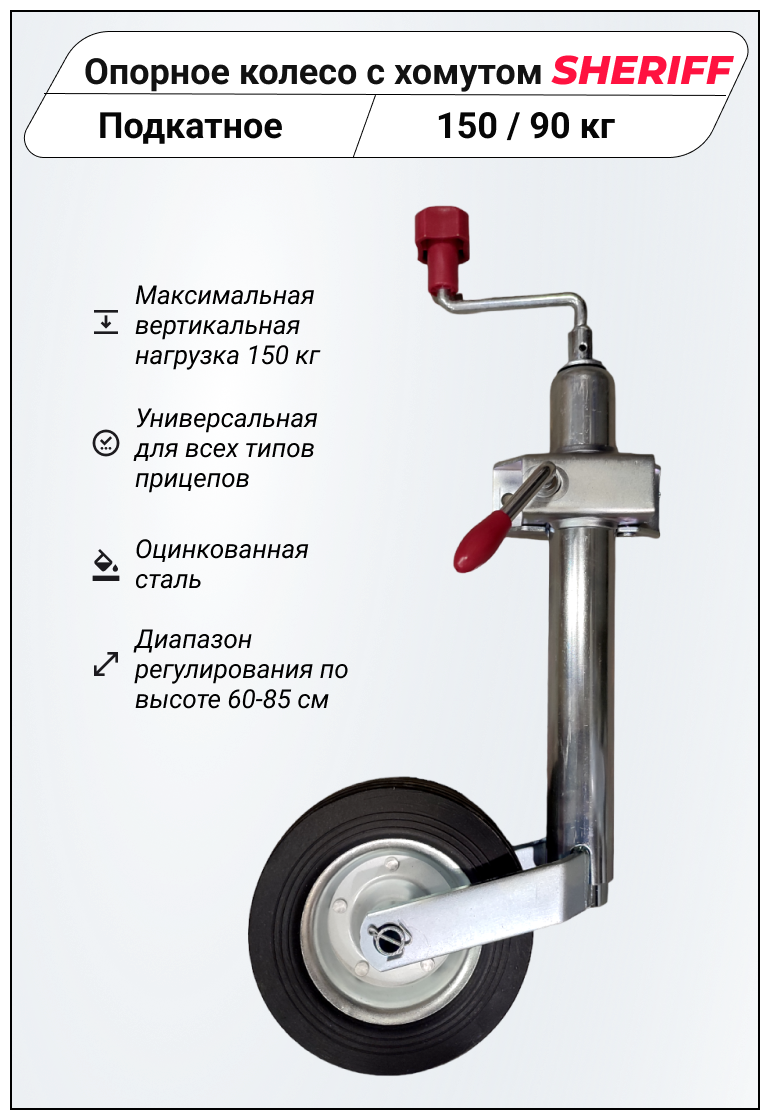 Опорное/подкатное колесо с хомутом для легкового (лодочного, бортового) прицепа