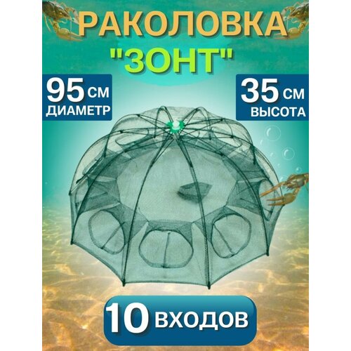 монтаж рыболовный удочка донная закидушка Раколовка зонт на 10 входов, верша рыболовная, верша паук, складная раколовка, ловушка для рыбы раков крабов, садок рыболовный