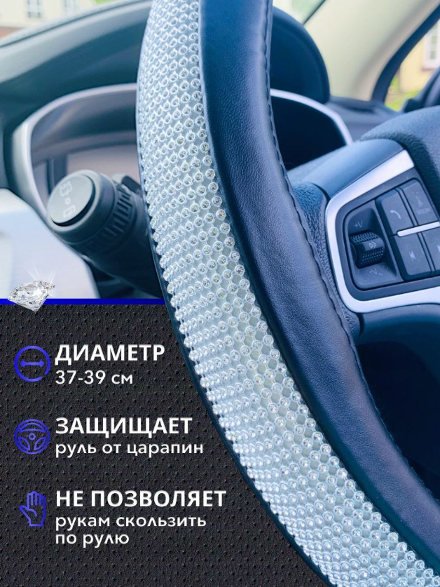 Оплетка руля автомобиля со стразами