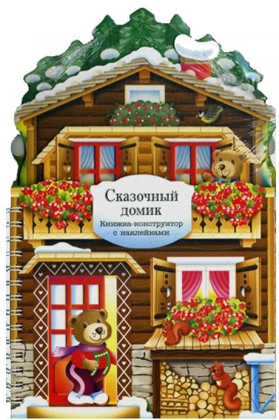 Книжки-конструкторы. Сказочный домик - фото №13