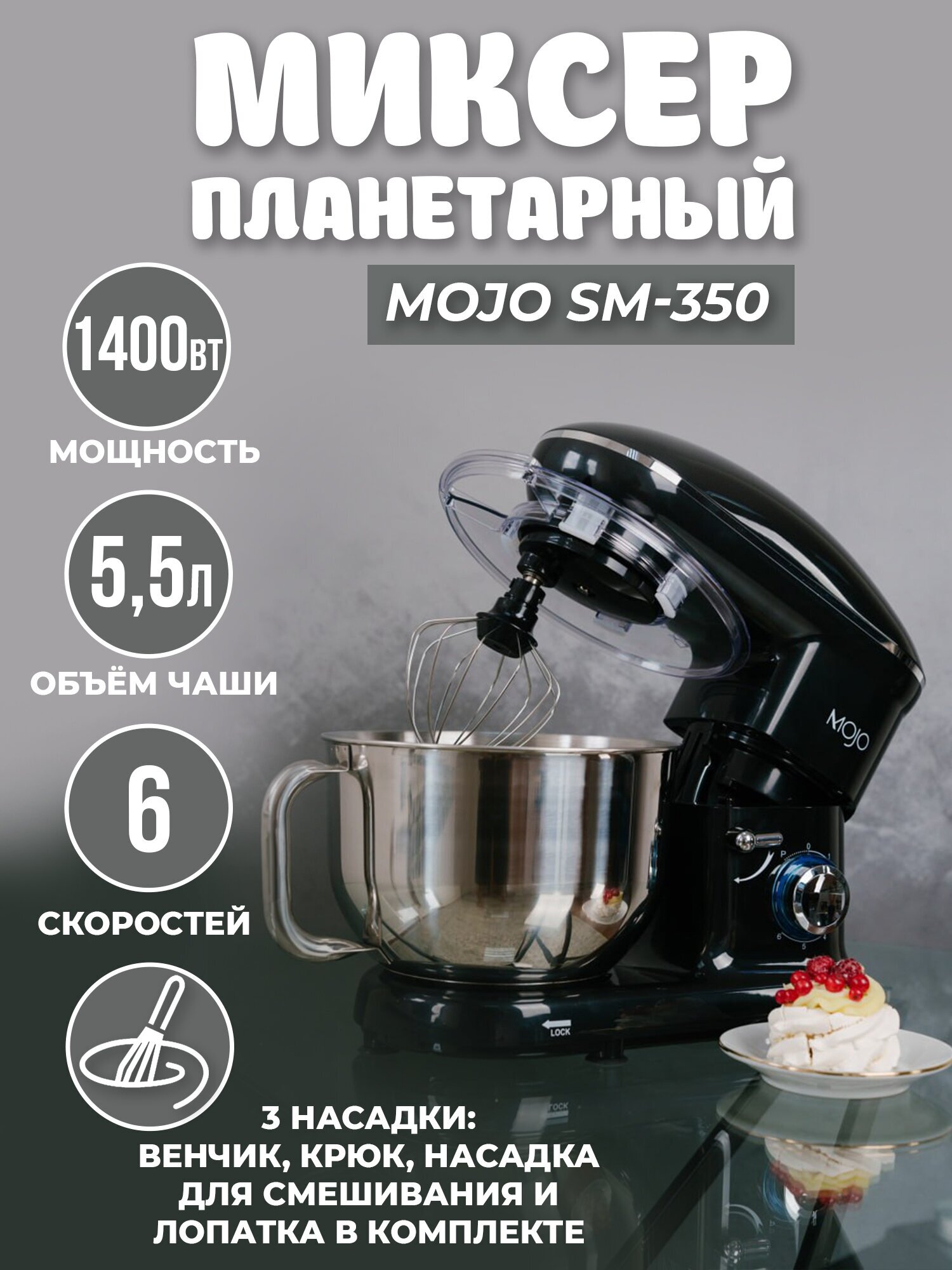 Миксер планетарный MOJO SM-350 объём чаши 55 литров мощность 1400 Вт