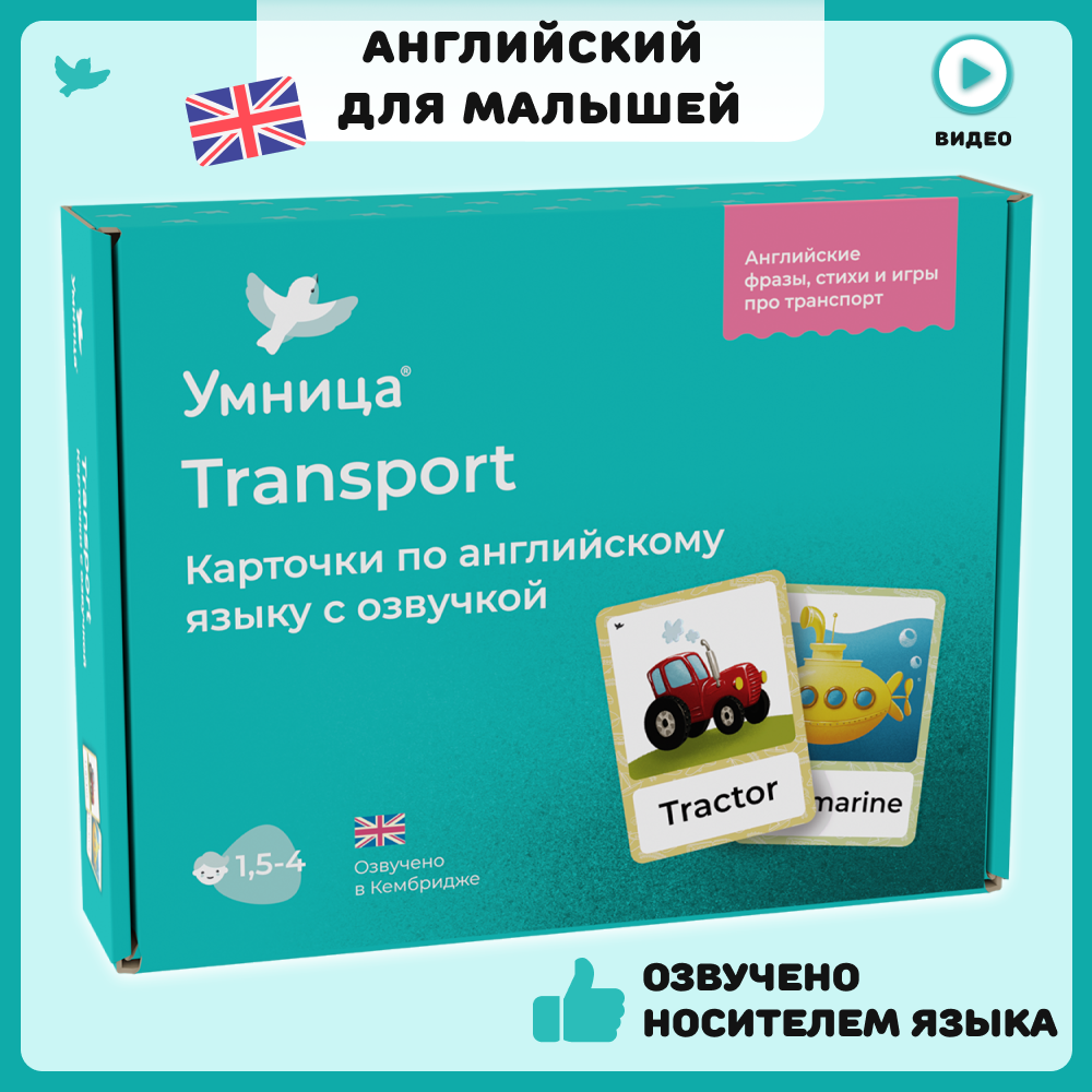 Умница. Карточки для изучения английского языка по теме Транспорт (Transport). Мои первые английские слова.