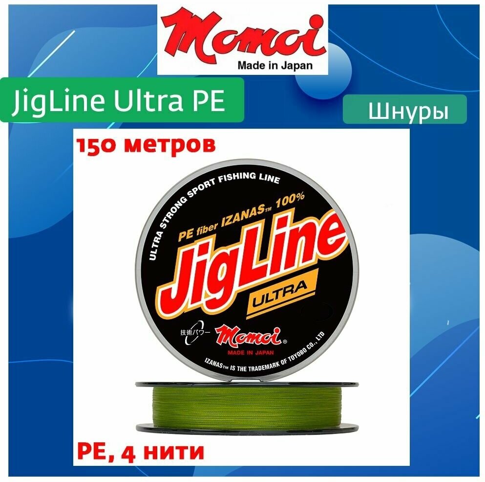 Плетеный шнур для рыбалки Momoi JigLine Ultra PE 150м, 0,12мм, 9,0кг, хаки