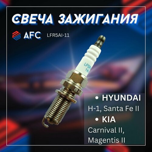 Свеча зажигания HYUNDAI H-1, Santa Fe II, KIA Carnival II, Magentis II / хендай Х-1, Санта Фе II, КИА Карнивал II, Маджентис II