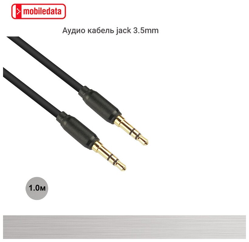 Аудио кабель jack 3.5 mm, черный, 1.0 м, Mobiledata