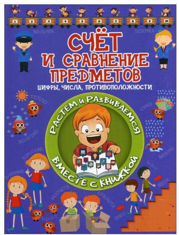 Счет и сравнение предметов (Доманская Людмила Васильевна) - фото №7