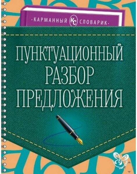 Карманный словарик Ушакова О. Д Пунктуационный разбор предложения