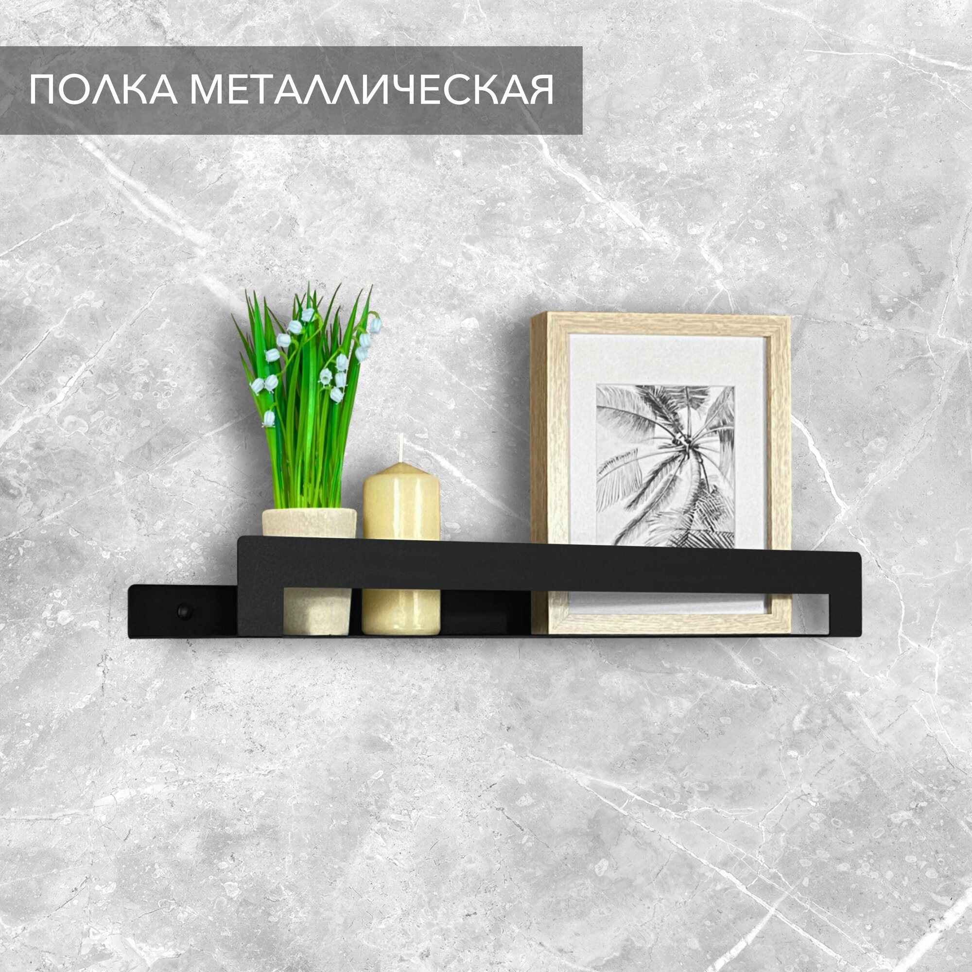 фото Полка Alvente открытая настенная навесная (подвесная) металлическая черная на стену в комнату ванную кухню гостиную прихожую лофт 50 см