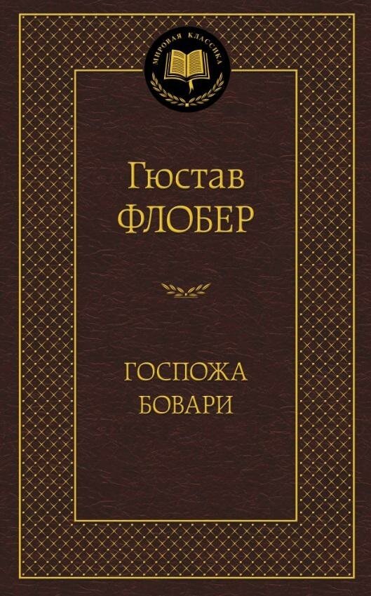 Флобер Г. Госпожа Бовари