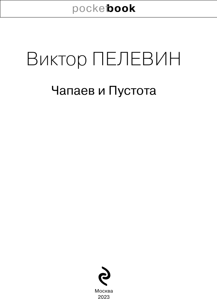 Чапаев и Пустота (Пелевин Виктор Олегович) - фото №4