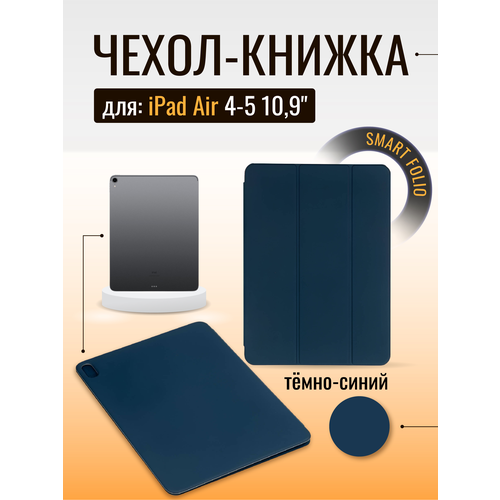 Чехол Smart Folio для iPad Air 4-5 10,9 (4), темно-синий