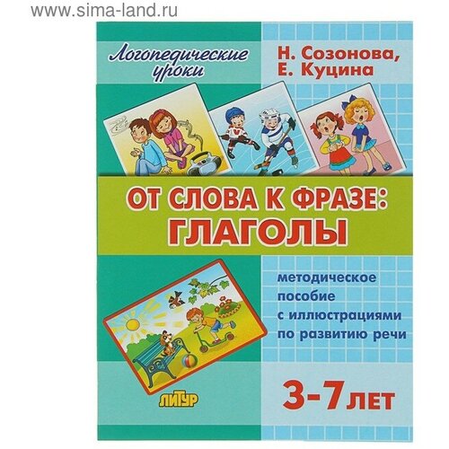 Логопедические уроки «От слова фразе: глаголы», Созонова Н. Н, Куцина Е. В. логопедические уроки грамматика для дошкольников созонова н н куцина е в