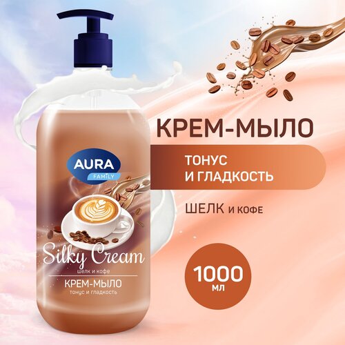 Жидкое мыло Шелк и кофе, 1000мл, AURA Silky Cream крем мыло aura silky cream шелк и лотос 1000 мл