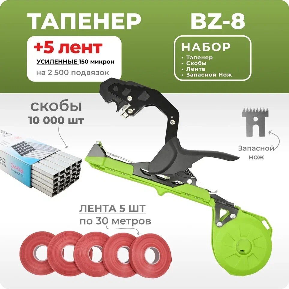 Тапенер BZ-8 зеленый / Садовый степлер - подвязчик для растений + 5 красных лент 30м + скобы 10.000шт - фотография № 1