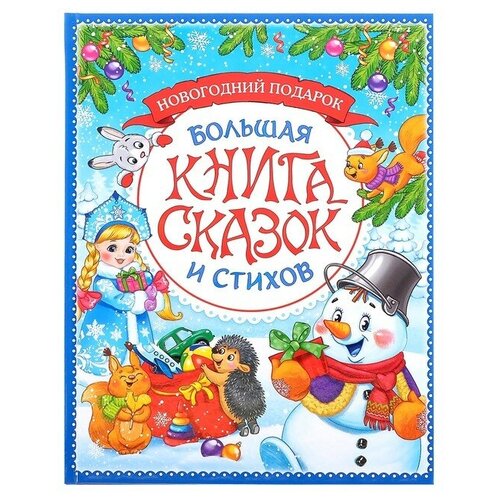 Книга в твёрдом переплёте «Новогодняя книга сказок и стихов», 96 стр.