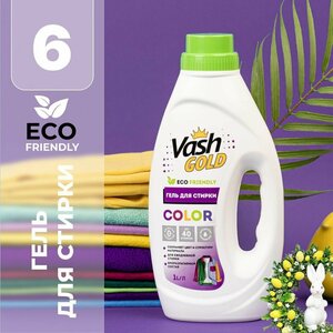 Гель для стирки Vash GOLD Eco Friendly COLOR, 1 л, 1 кг, бутылка