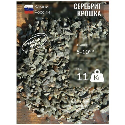 Серебрит (крошка) (5-10мм, упаковка - 11кг) серебрит крошка 5 10мм упаковка 6кг