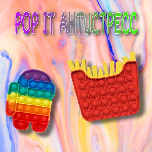 Поп Ит | Pop It | Игрушка Антистресс | Картошка фри