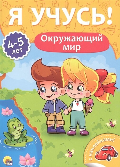 Я учусь! 4-5 лет. Окружающий мир - фото №2