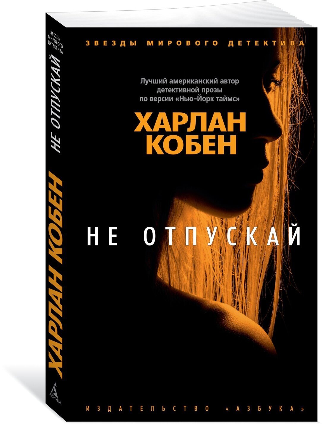 Книга Не отпускай