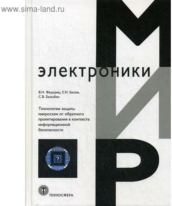 Технология защиты микросхем от обратного проектирования в контексте информационной безопасности