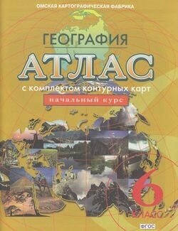 Атлас с комплектом контурных карт. 6 класс. География. Начальный курс - фото №20