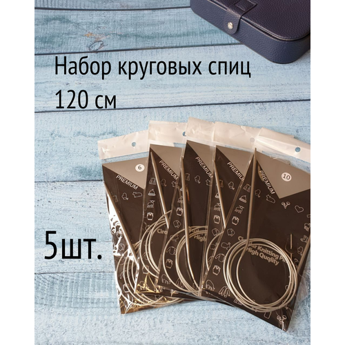 Спицы для вязания круговые 120 см на металлической леске 5 шт. (3,25; 3,5; 4,0; 4,5; 5,0 мм)\Набор круговых спиц 120 см