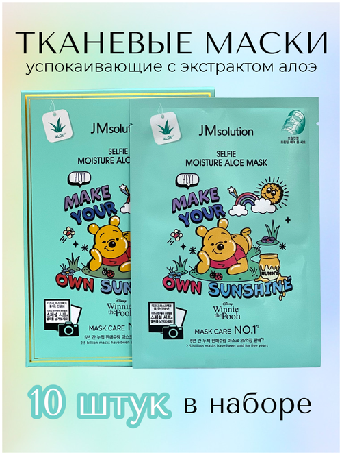 JMsolution Набор из 10 штук увлажняющих тканевых масок с экстрактом алоэ Disney Collection Selfie Moisture Aloe Mask 10шт.