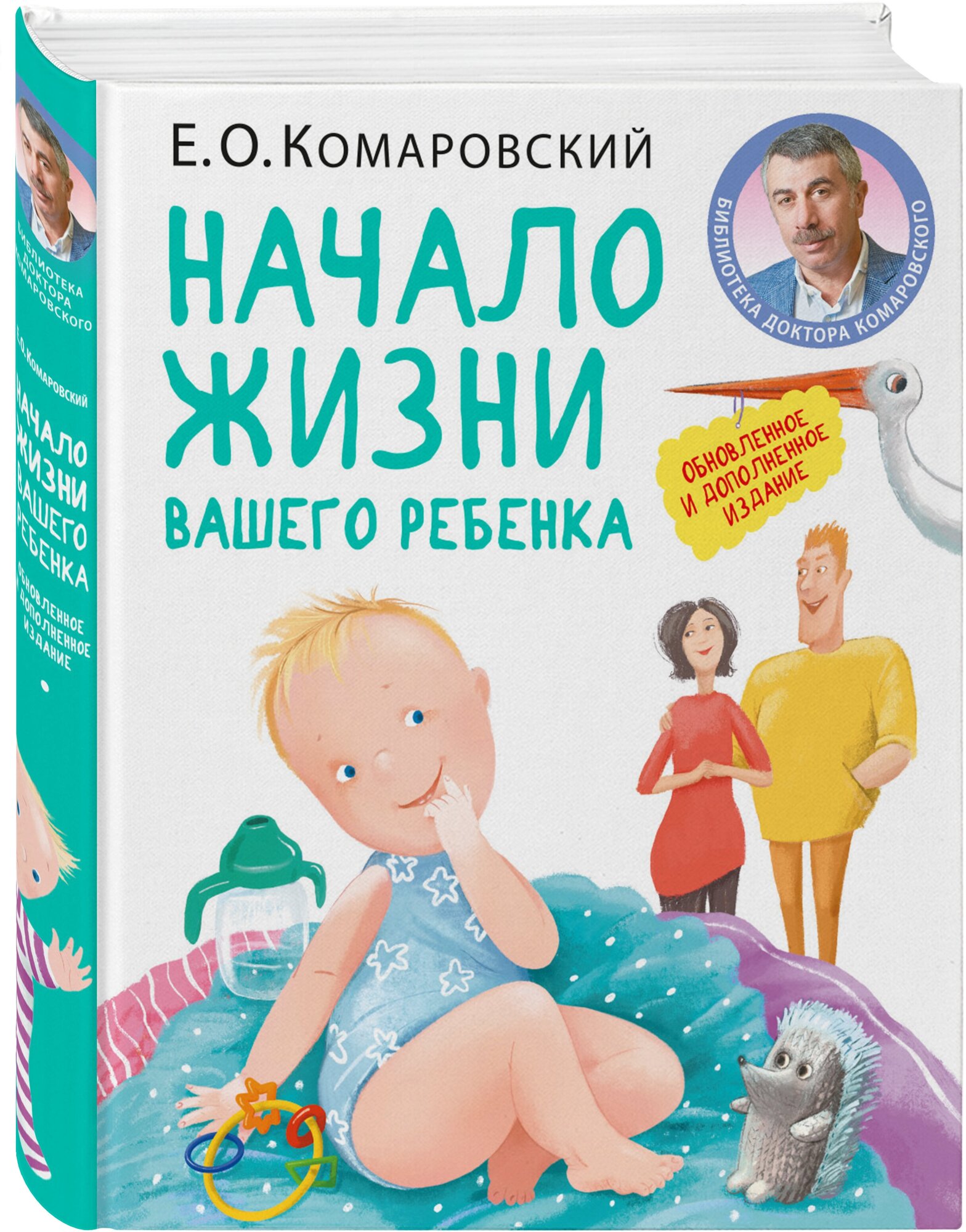 Начало жизни вашего ребенка. Обновленное и дополненное издание - фото №1