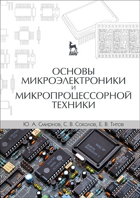 Смирнов Ю. А. "Основы микроэлектроники и микропроцессорной техники"