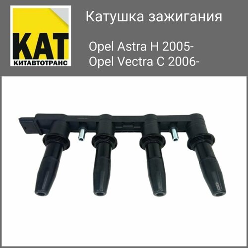 Катушка зажигания Опель Астра 2005- Вектра 2006- (Astra H Vectra C 1.6 1.8)