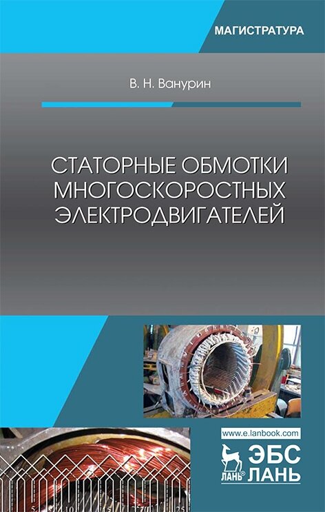 Статорные обмотки многоскоростных электродвигателей. Учебное пособие - фото №2