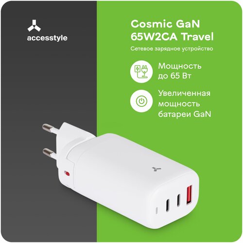 Зарядное устройство Accesstyle Cosmic GaN 65W2CA Travel White/Сетевое зарядное устройство USB Type-C для Apple iPhone, андроид, ноутбука сетевое зарядное устройство accesstyle cosmic gan 65w2ca travel usb a type c чёрный