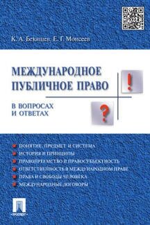 Бекяшев К. А. "Международное публичное право в вопросах и ответах. Учебное пособие"