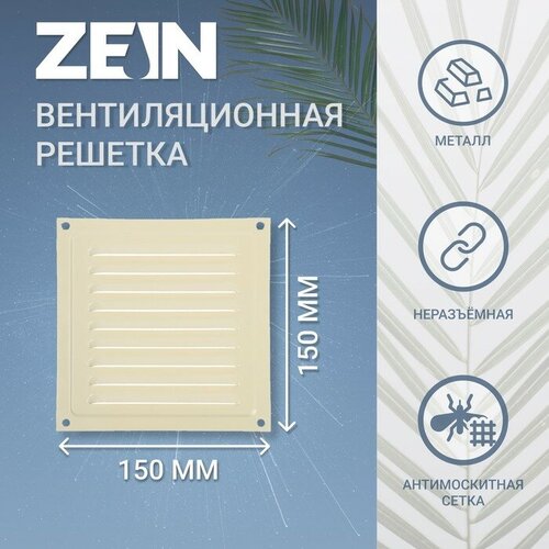 ZEIN Решетка вентиляционная ZEIN Люкс РМ1515СК, 150 х 150 мм, с сеткой, металл, cлоновая кость