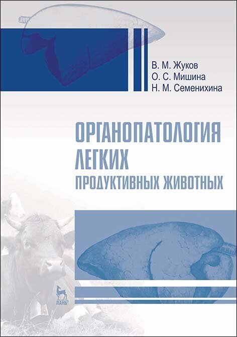 Органопатология легких продуктивных животных - фото №5