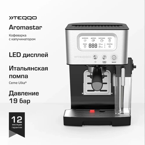 Кофеварка рожковая с автоматическим капучинатором Aromastar 2199000₽