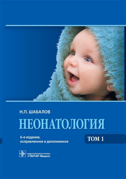 Неонатология. Учебное пособие в 2-х томах. Том 1