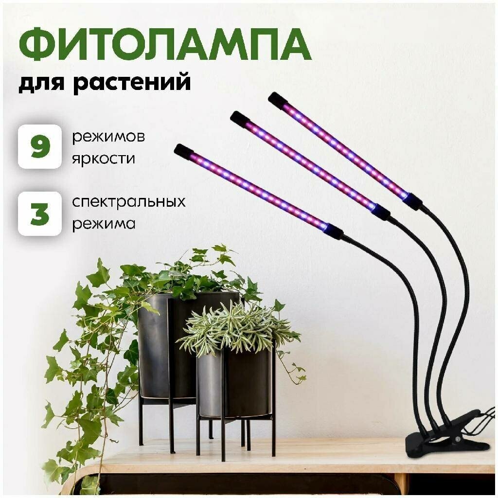 Фитолампа для растений, фитосветильник для рассады, 9 режимов яркости, 3 спектральных режима, 3 лампы