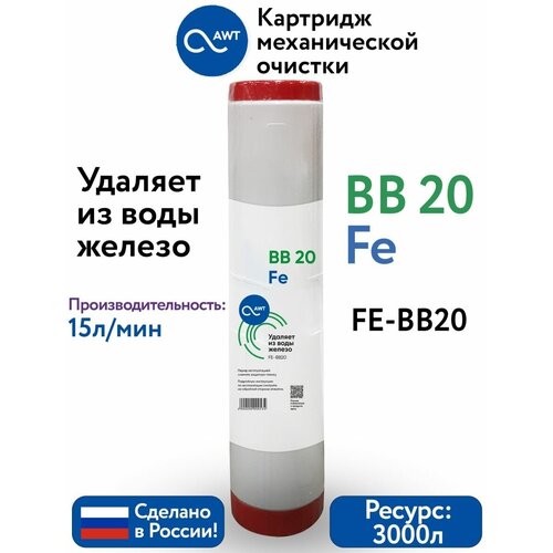 Картридж обезжелезивания FE-BB20