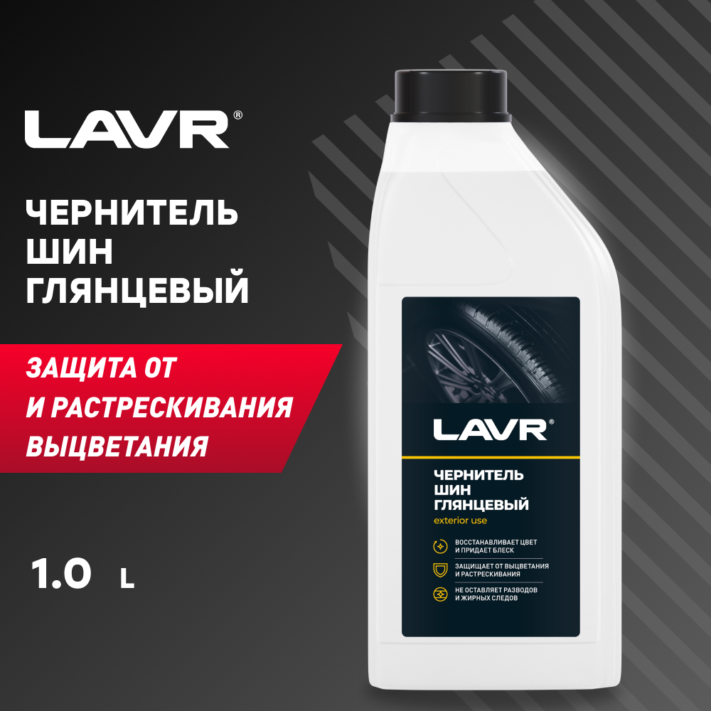 Полироль для шин LAVR LN1476