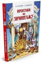 Книга Прогулки по Эрмитажу