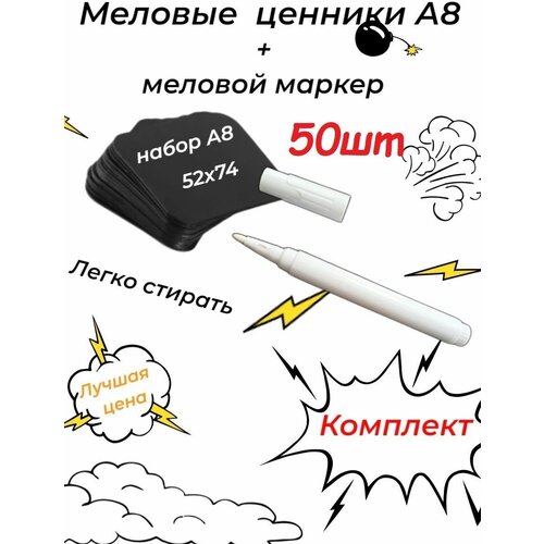 Ценник меловой А8 + маркер в подарок