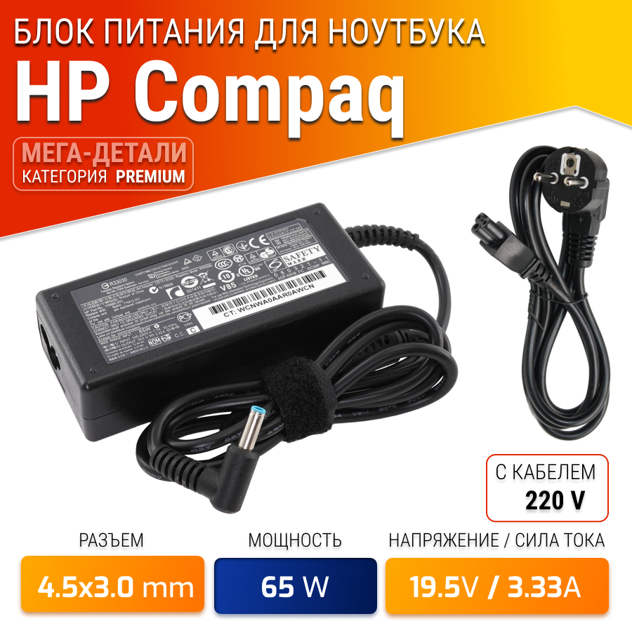 Блок питания (hstnn-ca40) для ноутбуков HP 840 g3, 430 g5, 440 g4, 450 g6, 470 g5, (19,5V, 3.33A, 65W, 4.5x3.0мм разъем)