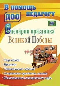 Сценарии праздника Великой Победы: утренники . ДО - фото №2