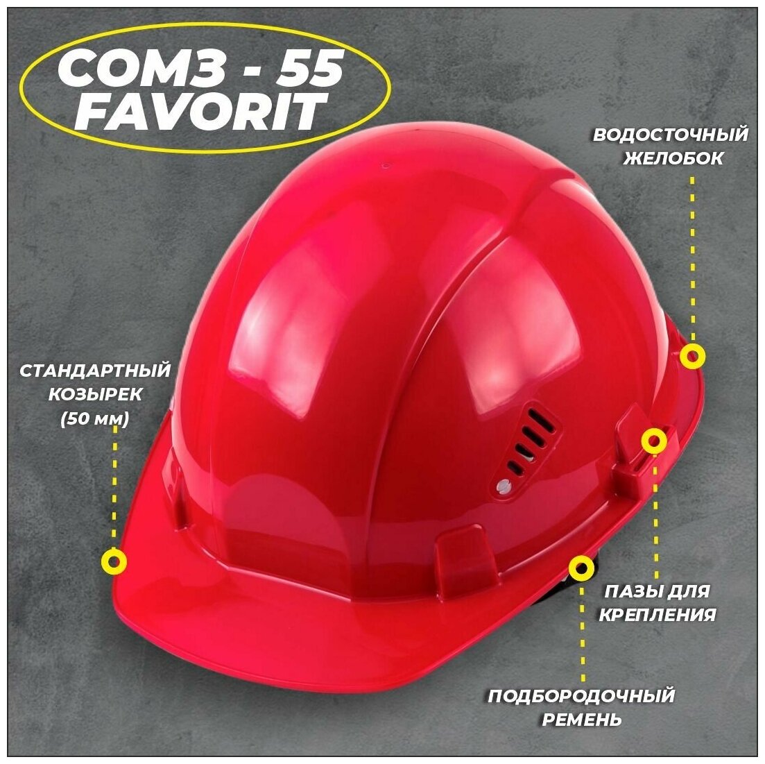 Каска РОСОМЗ СОМЗ-55 Favorit красный, удлиненный козырек