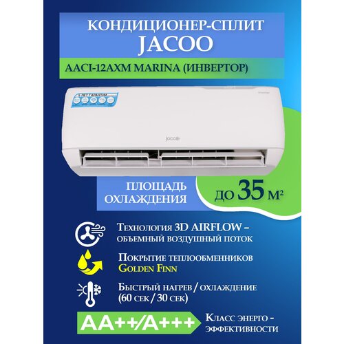 Сплит-система, кондиционер инверторный JACOO AACI-12AXM Marina, 35 кв. м